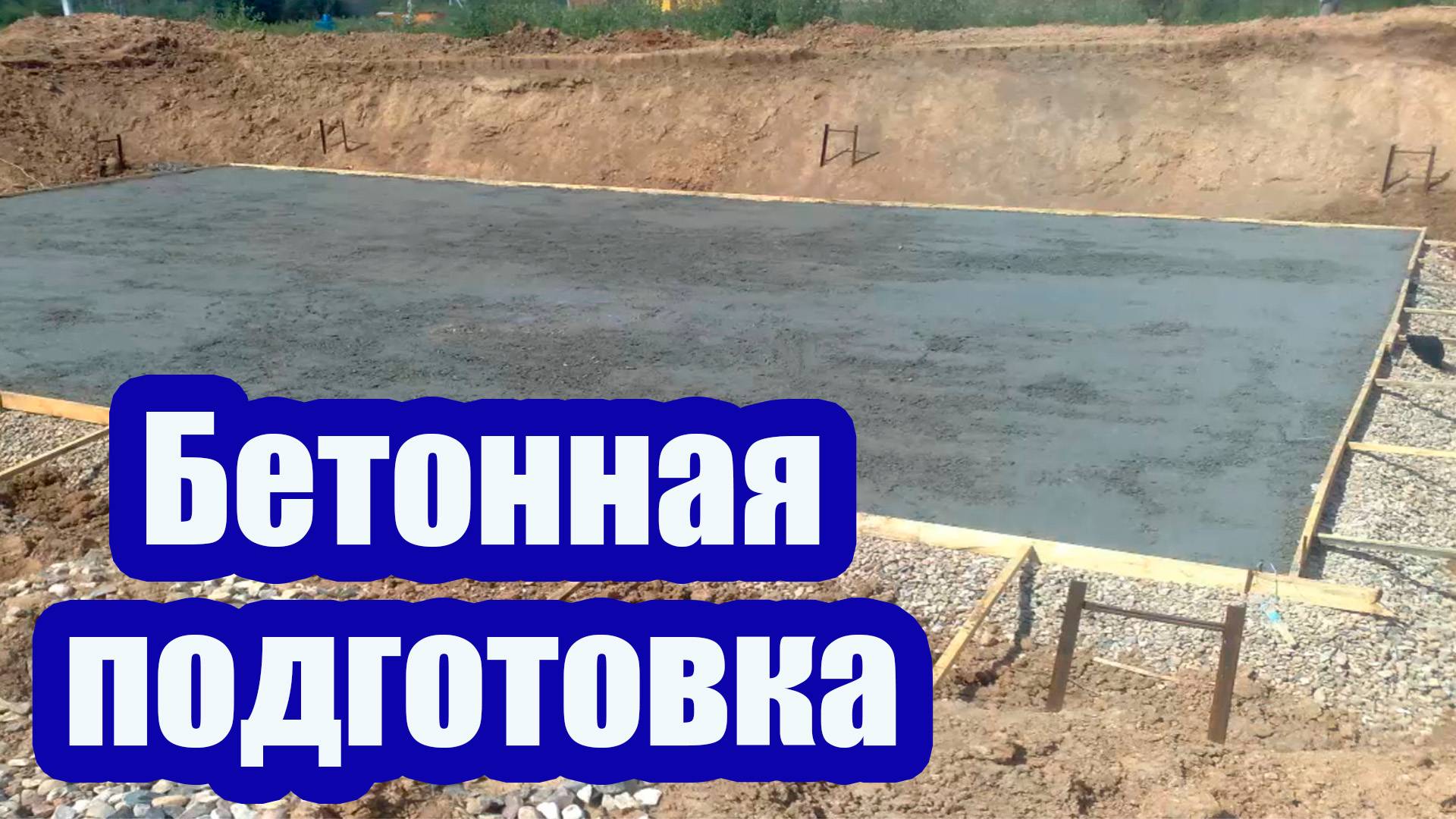 ЗАЧЕМ НУЖНА БЕТОННАЯ ПОДГОТОВКА ПОД ФУНДАМЕНТ?