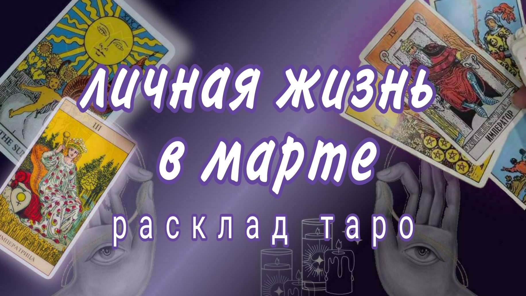 ❗100% ТОЧНО❗ЭТО ПРОИЗОЙДЕТ В МАРТЕ❗#картытаро