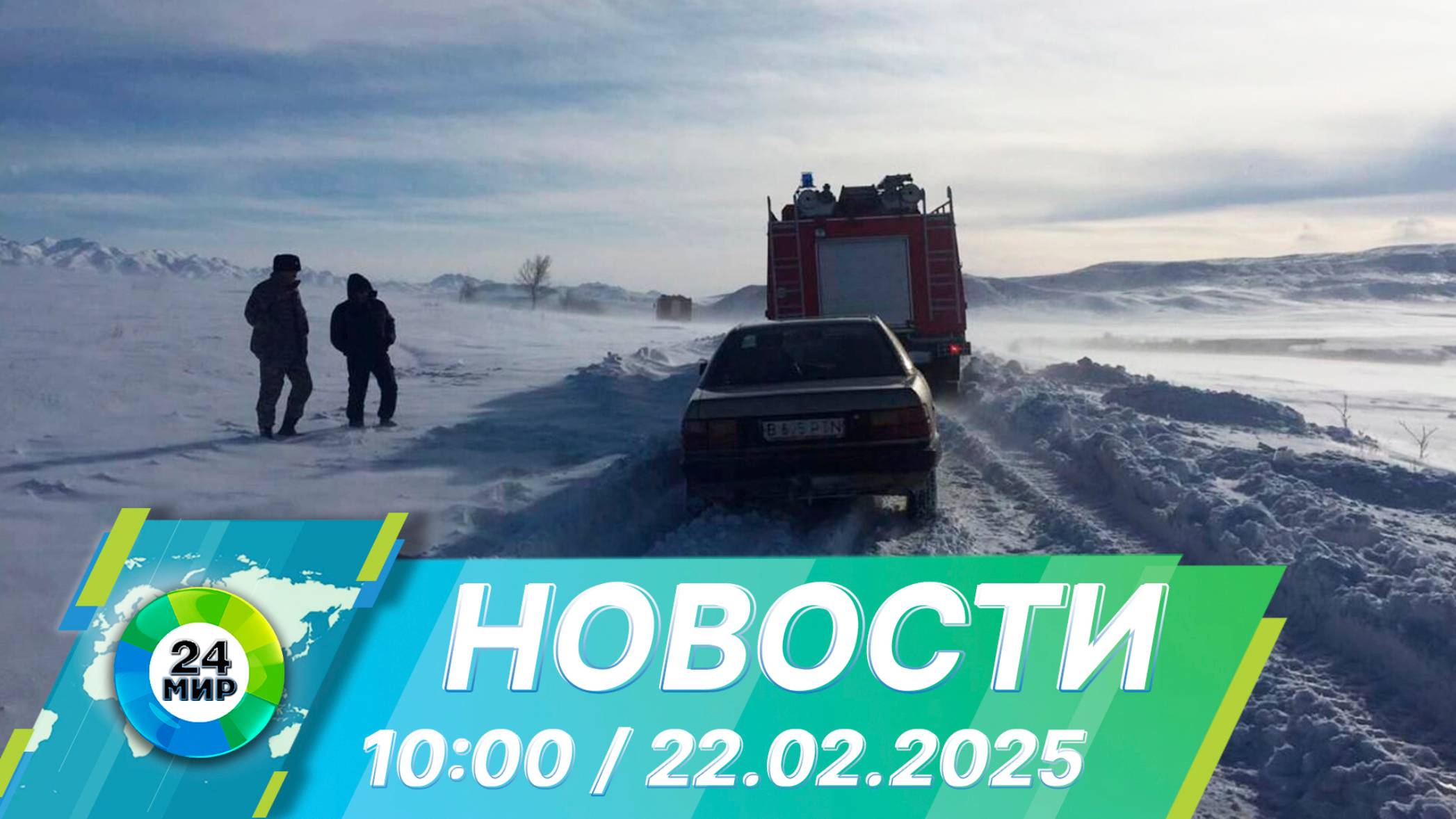 Новости 10:00 от 22.02.2025