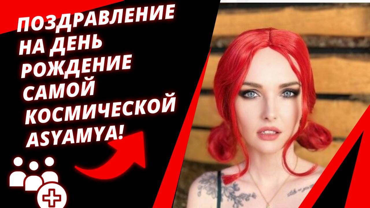 ПОЗДРАВЛЕНИЕ КОСМИЧЕСКОМУ СТРИМЕРУ-ASYAMYA! ВСЕХ СВЕРШЕНИЙ!
