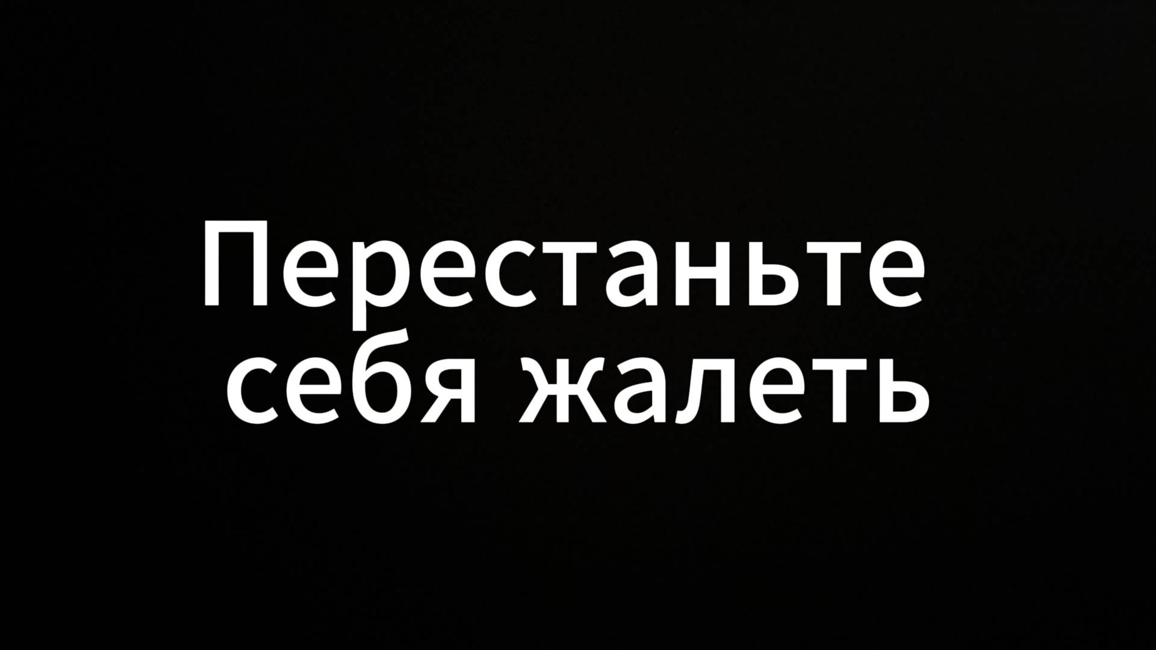 Перестаньте себя жалеть #ЕвгенийВихрицкий #коуч #вихрицкий #жалость #россия #консультация #мир