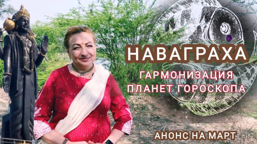 Наваграха - Гармонизация Планет Гороскопа