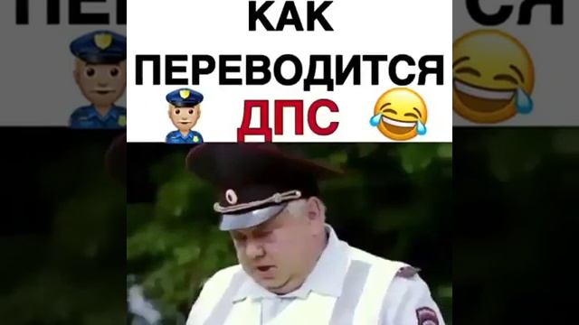 ДПС