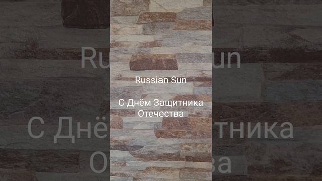 Russian Sun - С Днём Защитника Отечества