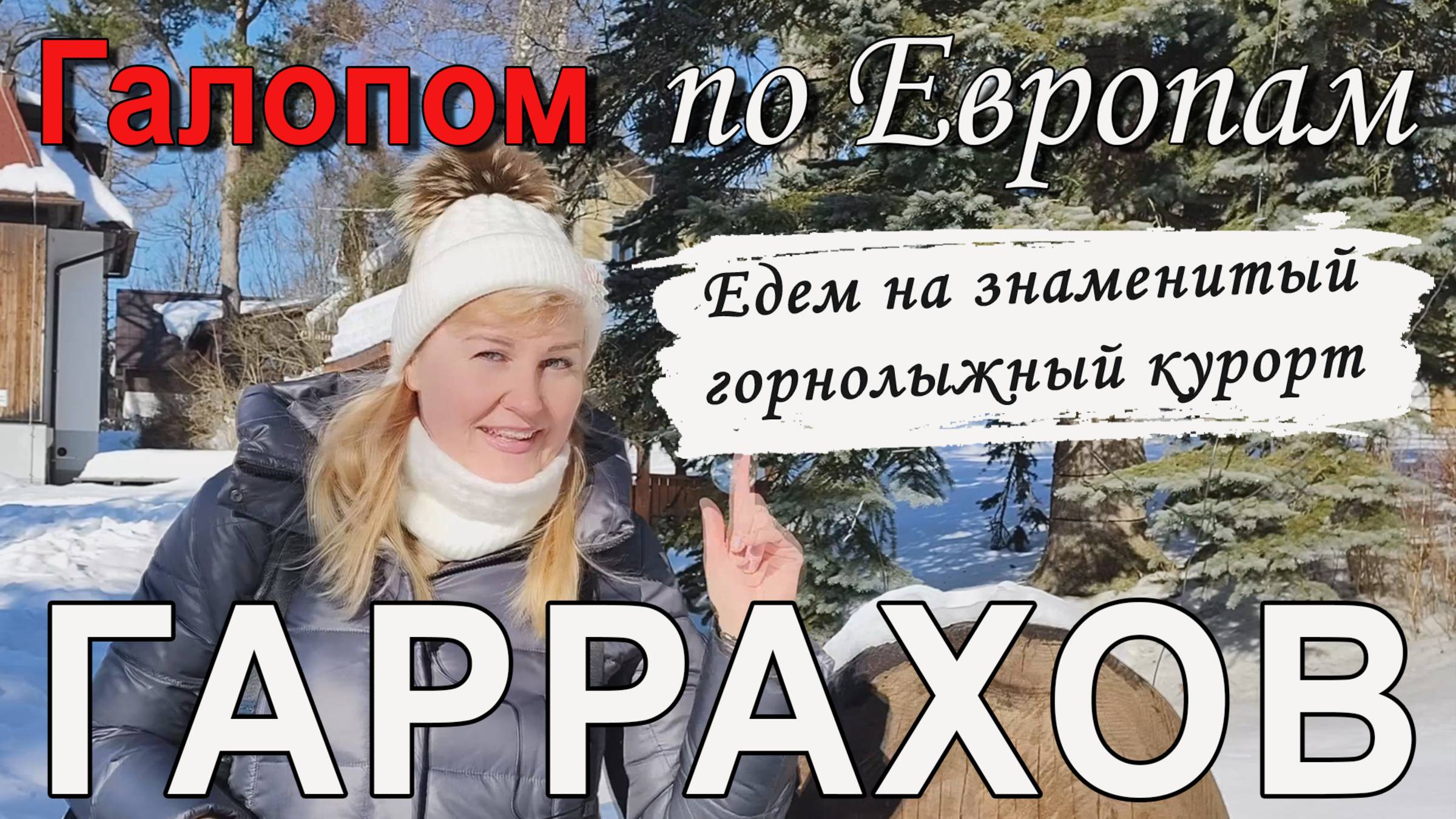 Чехия: горнолыжный курорт Гаррахов.mp4