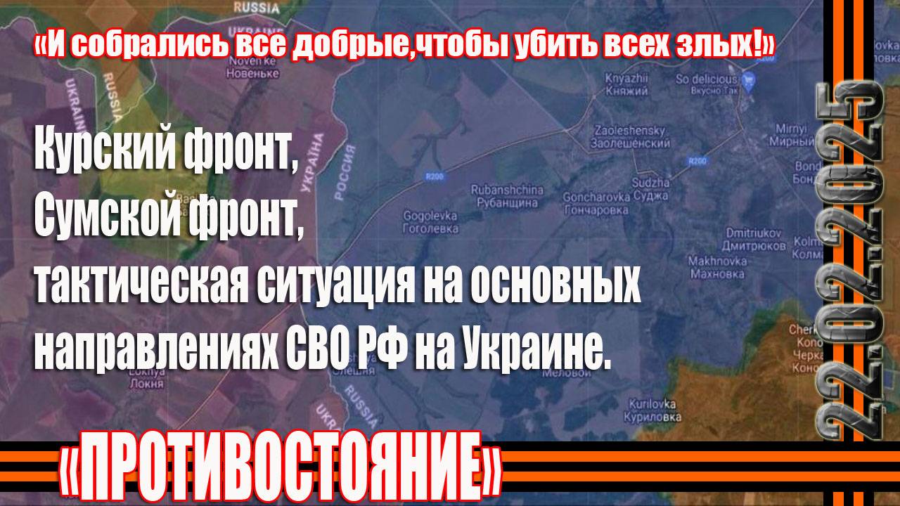 СВО последние фронтовые новости 22.02.2025  Тактическая ситуация на основных направлениях СВО