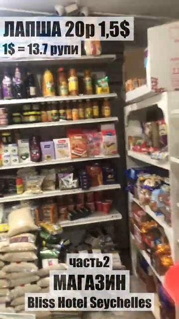 Магазин ассортимент и цены ч2 около отеля Bliss Boutique Hotel Seychelles 4* СЕЙШЕЛЫ