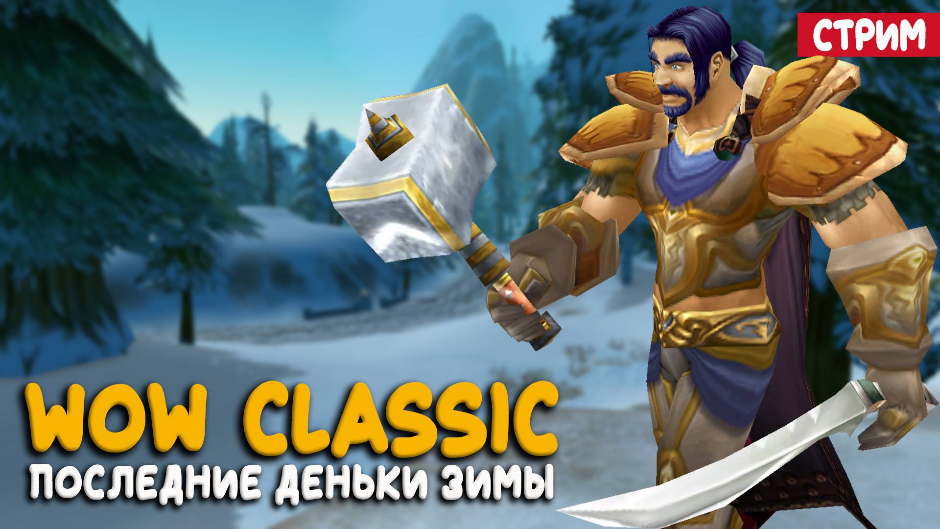 Эту репутацию надо докачать! Воин в World of Warcraft Classic