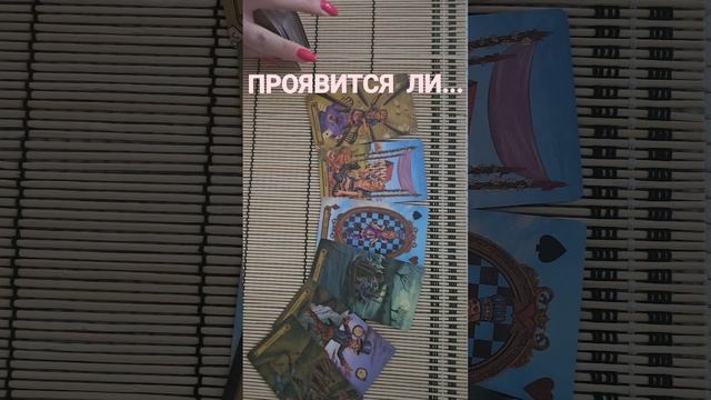 ПРОЯВИТСЯ ЛИ ?