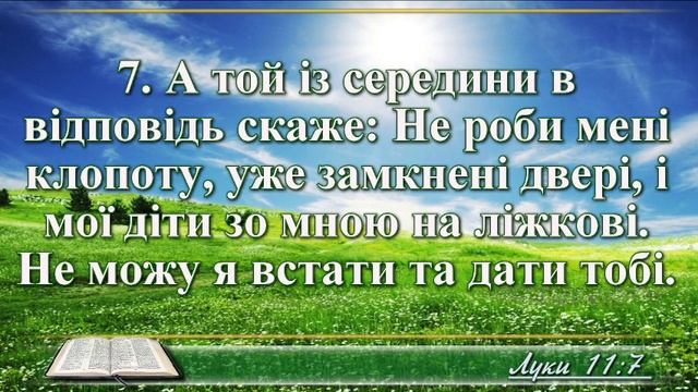 ВідеоБіблія Притча про чоловіка, що просив хліба в перекладі Івана Огієнка