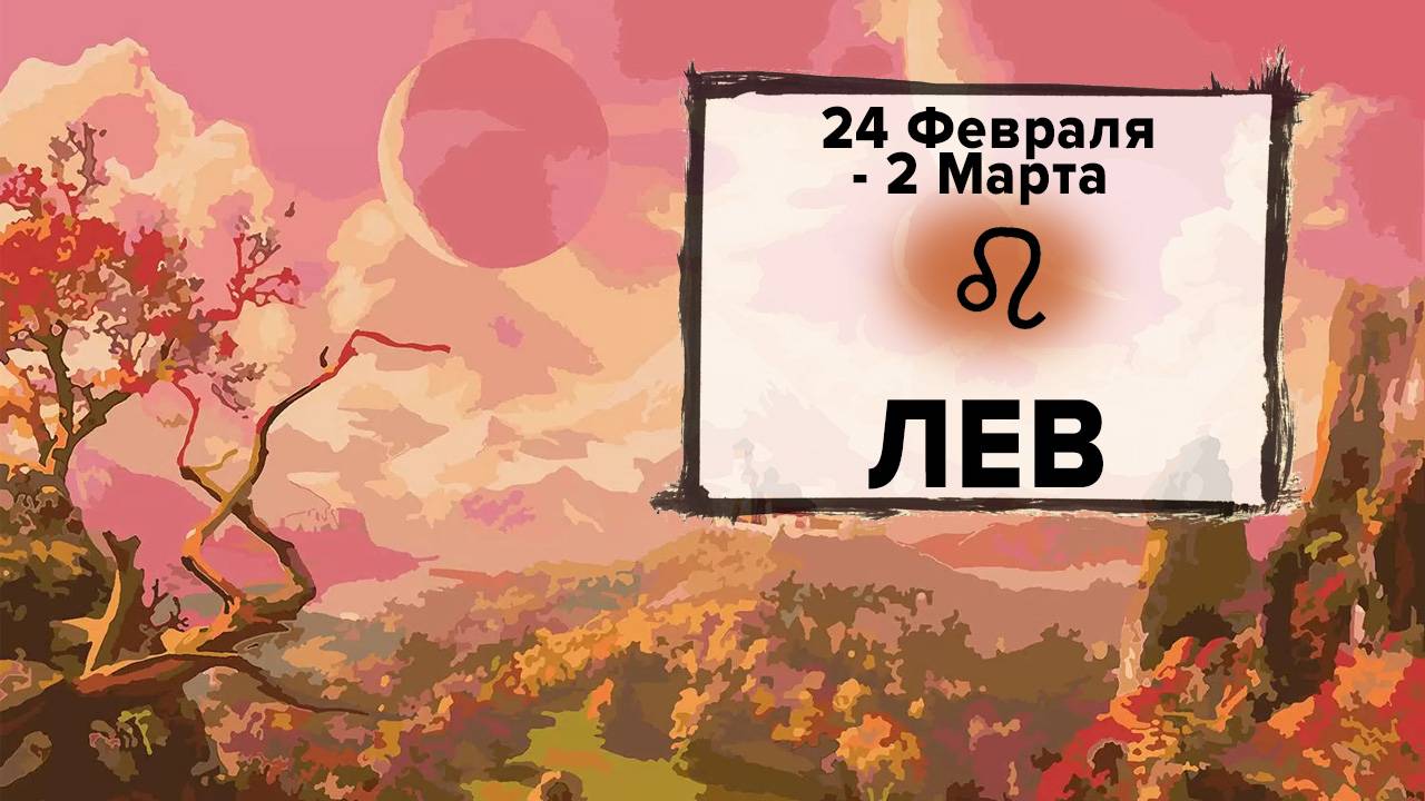 ЛЕВ ♌ 24 Февраля - 2 Марта 2025 | Расклад таро на неделю для знака Зодиака Лев