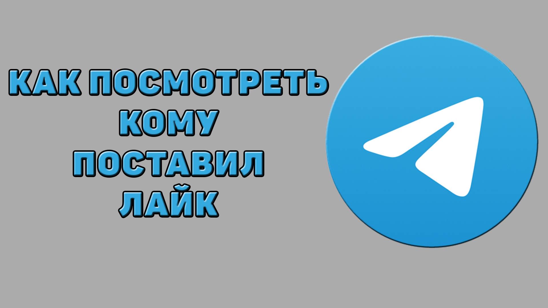 Как посмотреть кому поставил лайк в Телеграмме