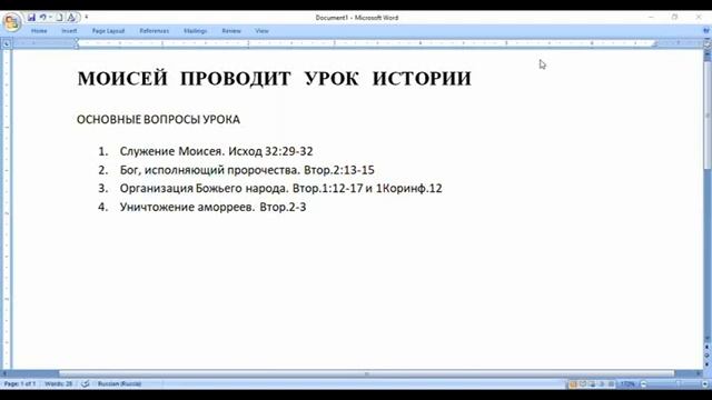4.Субботняя школа. Урок № 2. Моисей проводит урок истории (общий обзор)