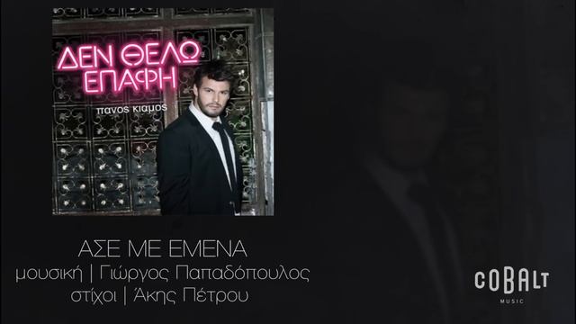 Πάνος Κιάμος - Άσε με εμένα - Official Audio Release