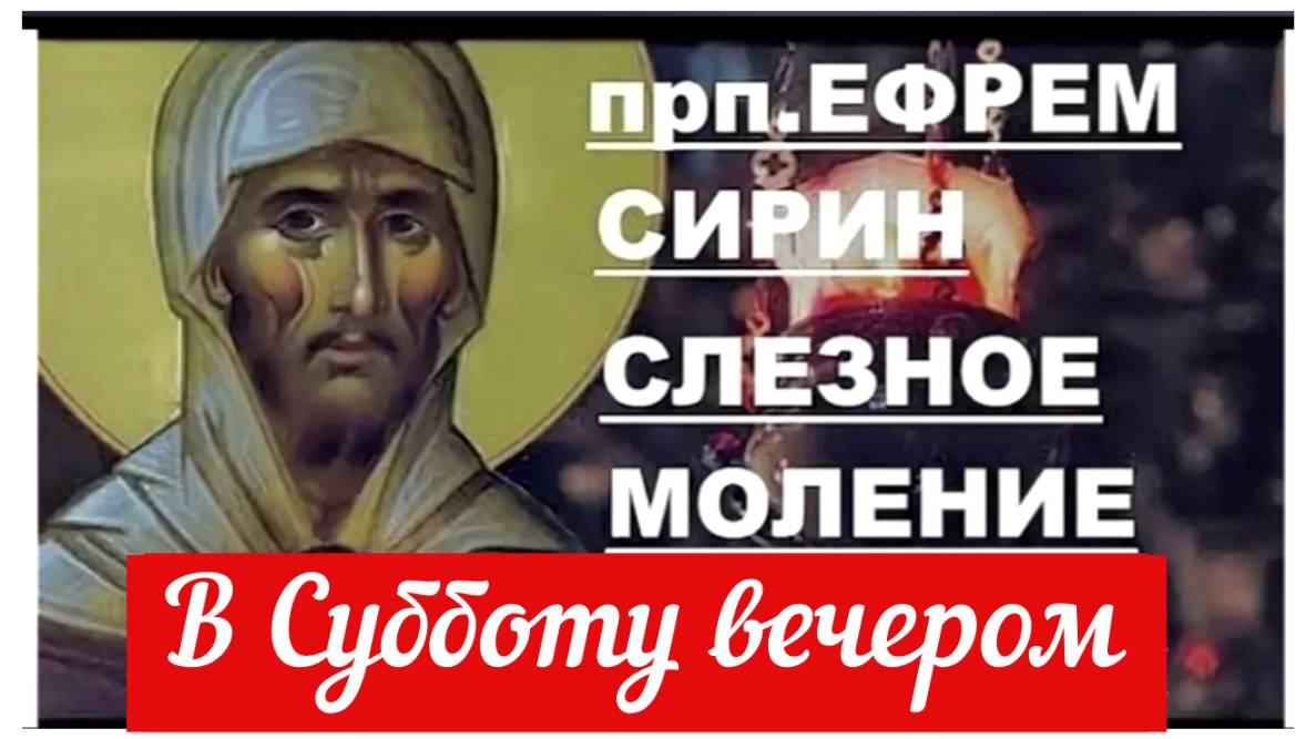 Слезное моление в Субботу вечером прп. Ефрема Сирина.