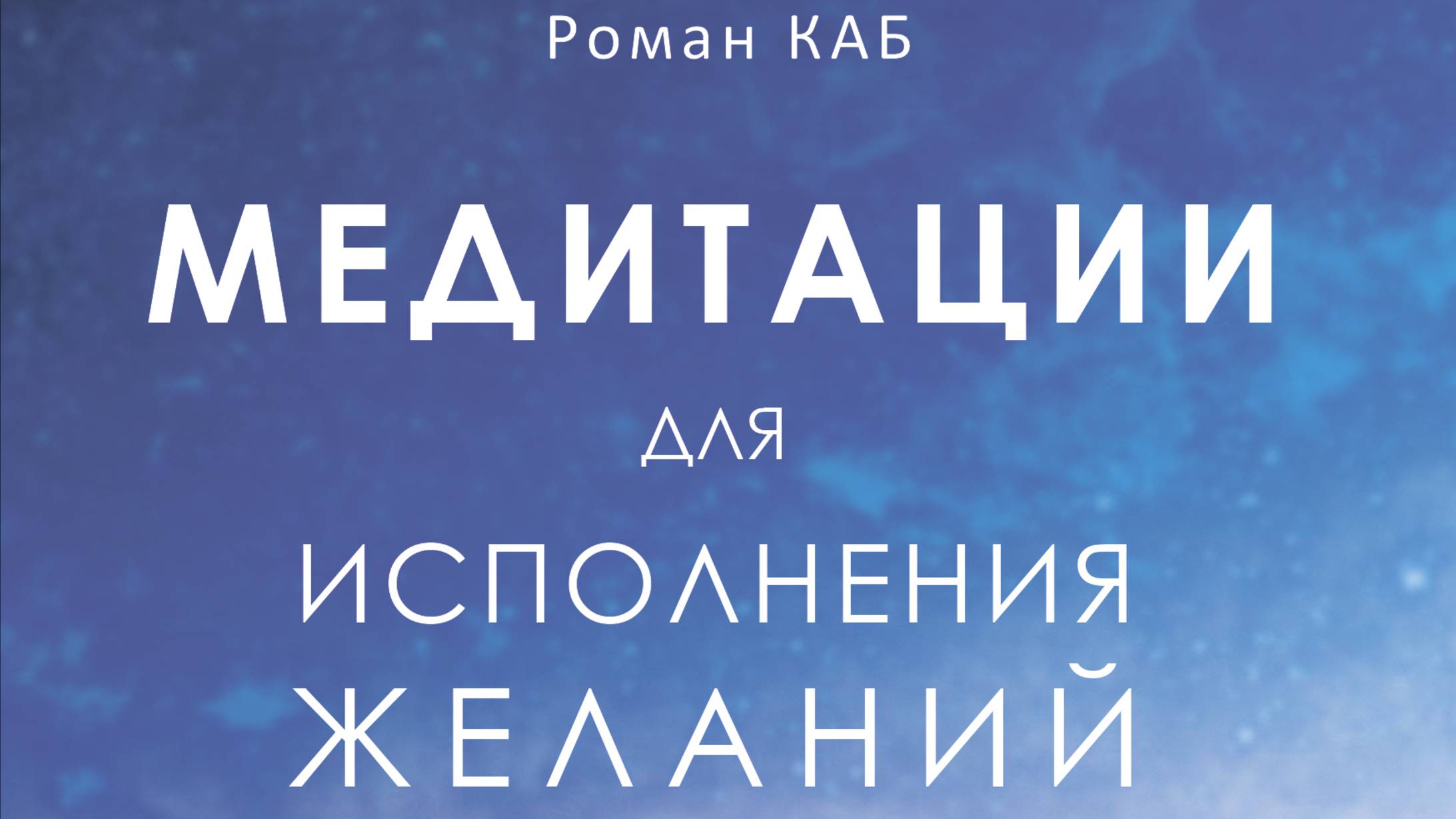 Добрый день!
Продается методика: Медитации для исполнения желаний.
В данной методики минимум теории