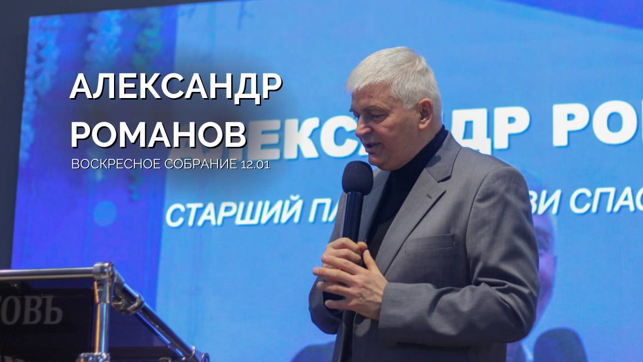 Воскресное собрание 12.01 | Александр Романов