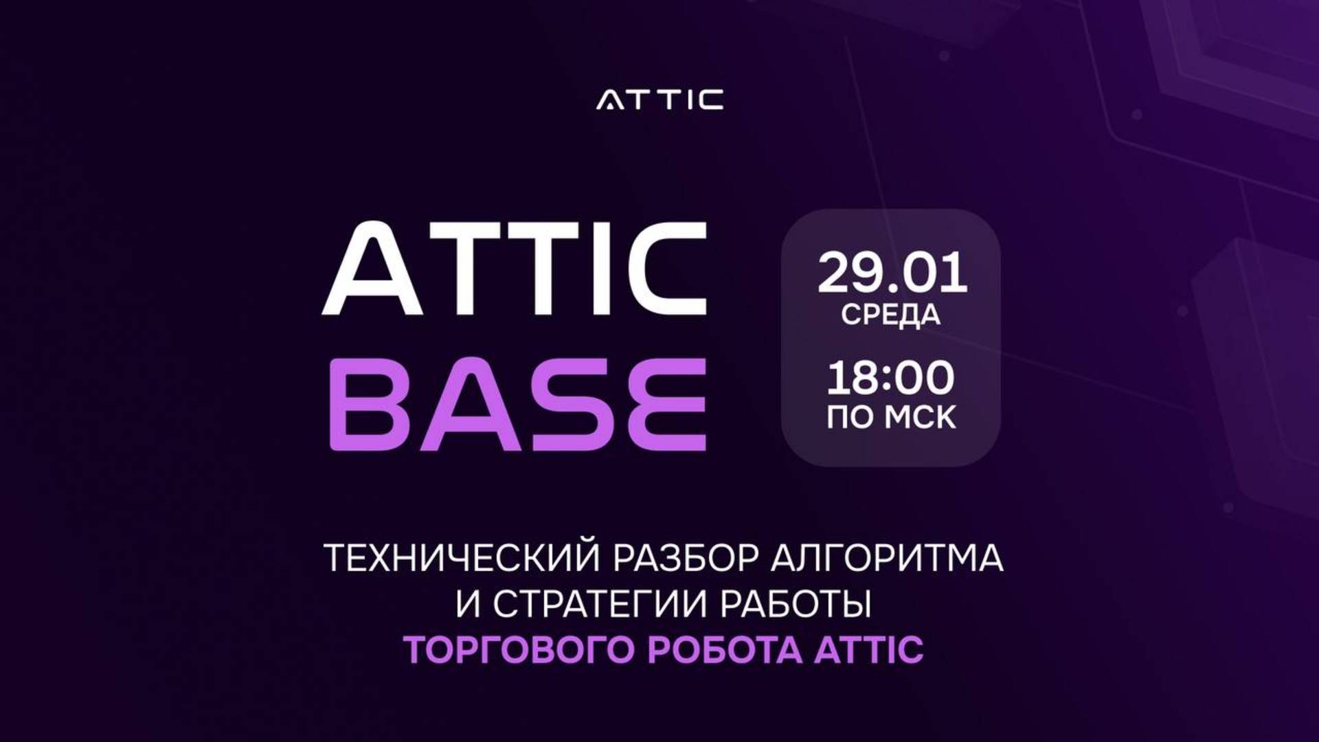 ATTIC BASE | 29.01.25 | Вячеслав Егоров, Руслан Смелов