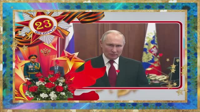 Поздравление по случаю Дня защитника Отечества