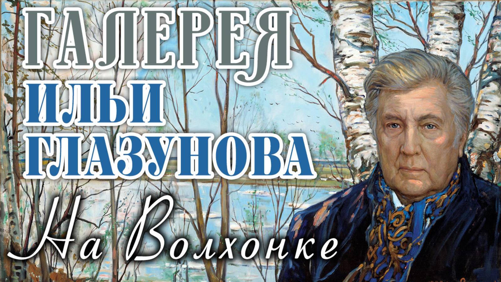 Московская галерея картин Ильи Глазунова на Волхонке: портал в душу России и русского народа