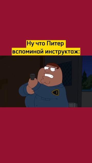 ❌Ну что Питер (Гриффины) Смотреть видео до конца 🤣#shorts
