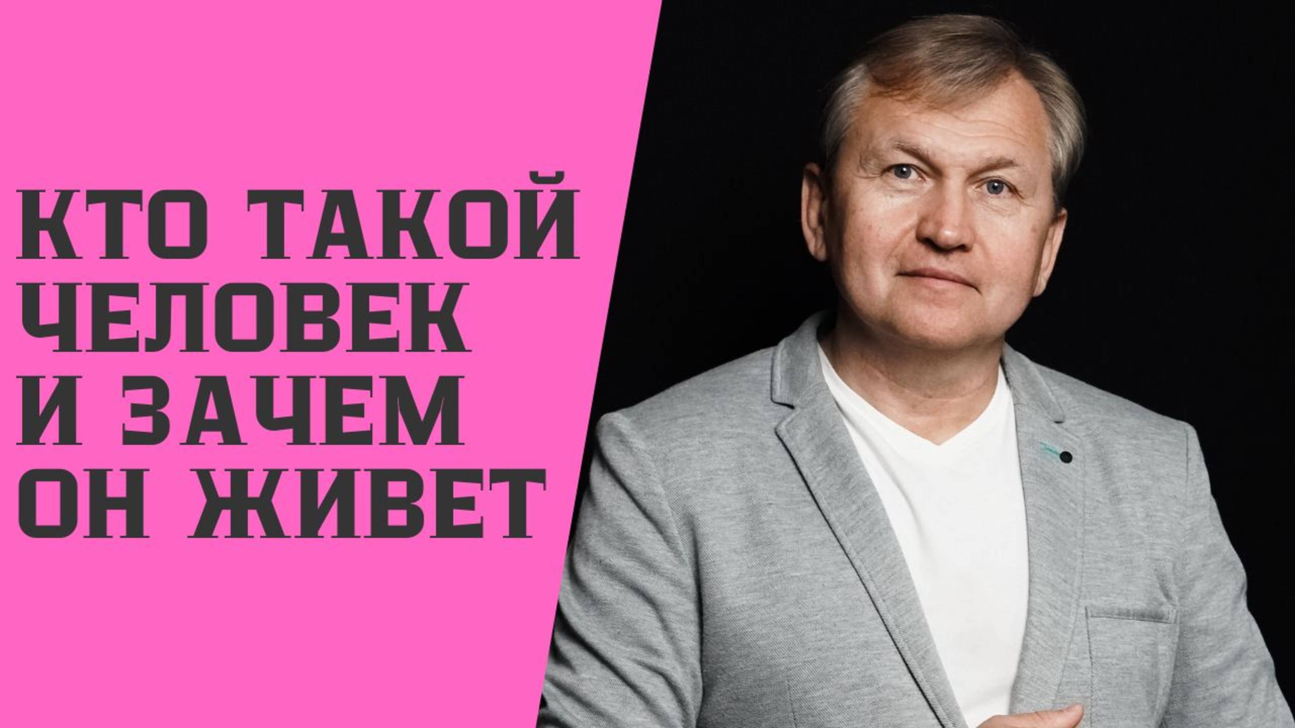 Кто такой человек и зачем он живет.