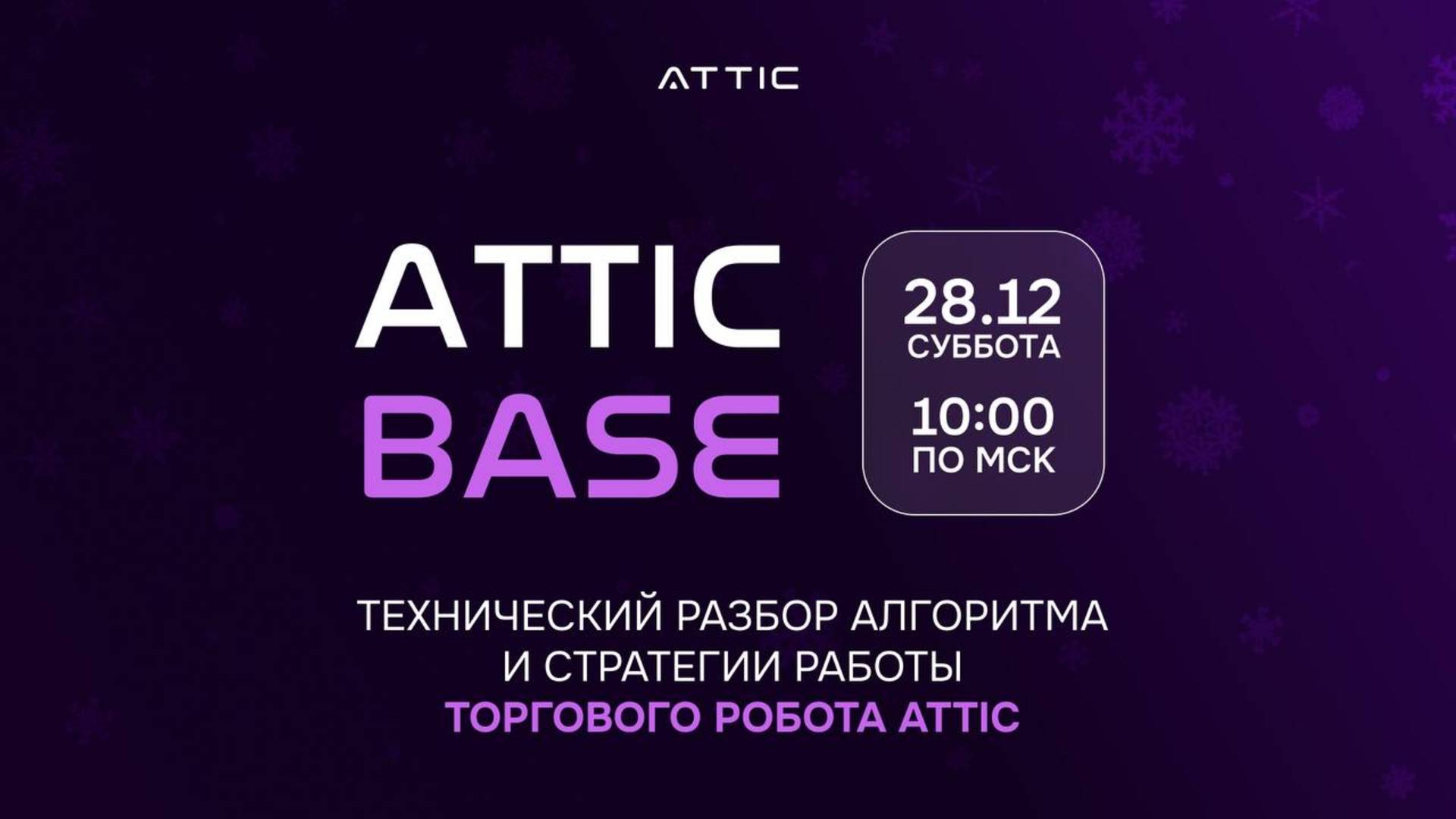 ATTIC BASE | 28.12.24 | Вячеслав Егоров