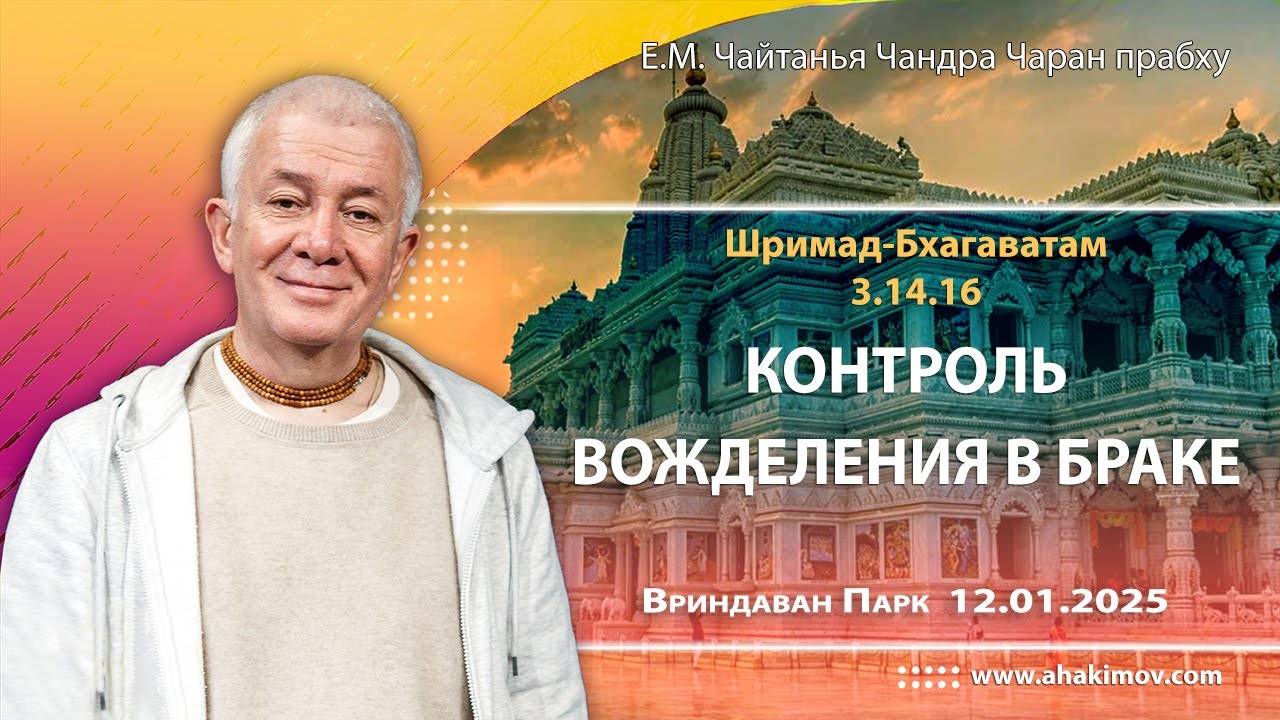 12.01.2025, Шримад-Бхагаватам 3.14.16, Контроль вожделения в браке. Е.М Чайтанья Чандра Чаран Прабху