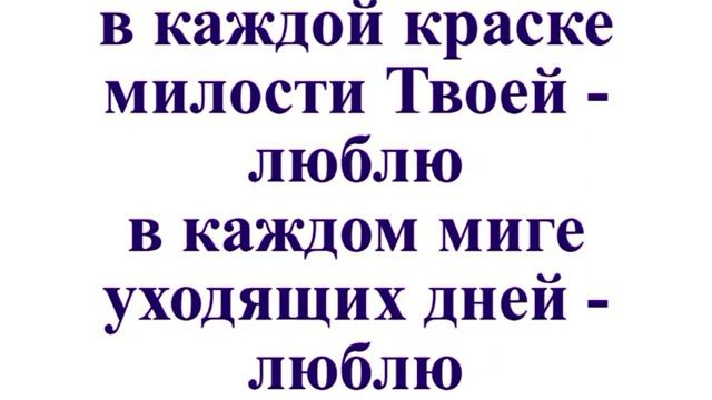 в каждом пульсе серца Твоего люблю