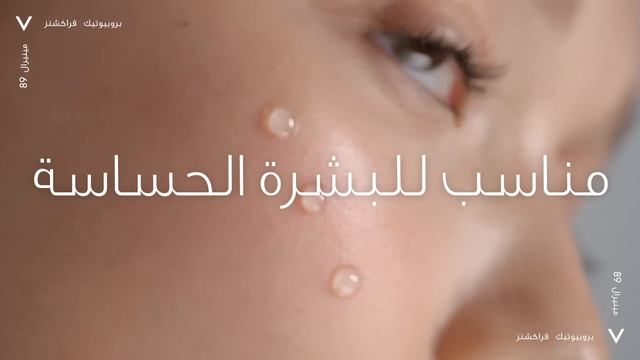 جديد فيشي مينيرال 89 بروبيوتيك فراكشنز