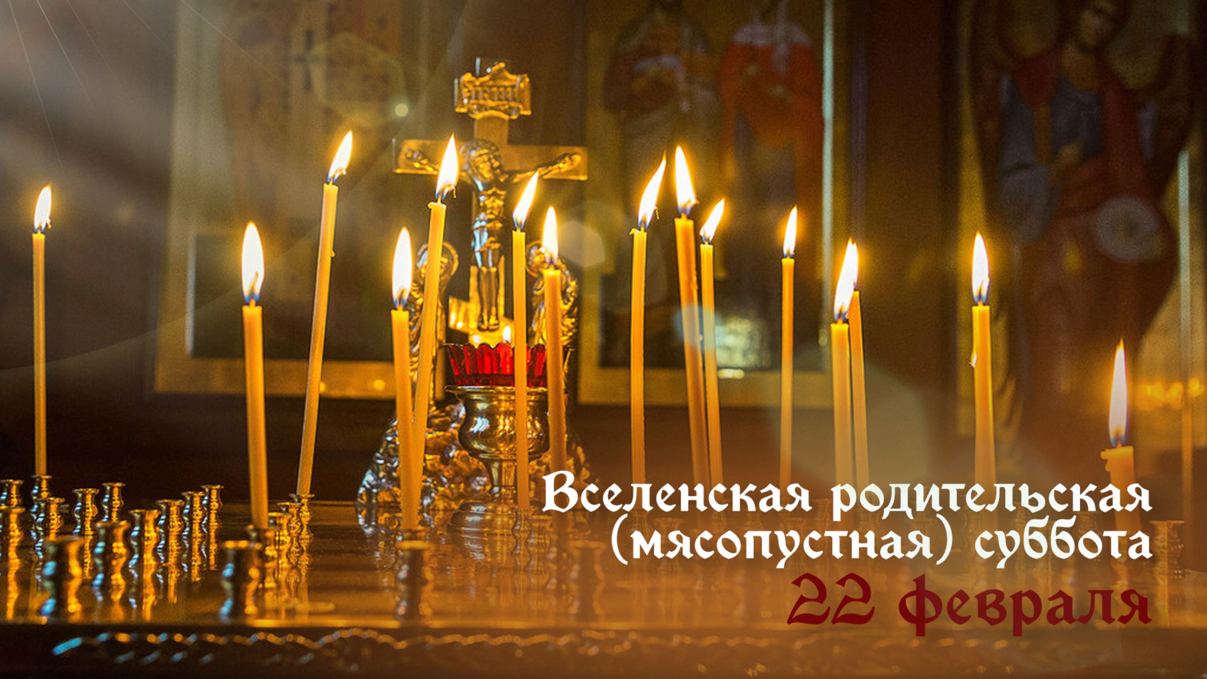 Вселенская родительская (мясопустная) суббота (22.02.2025)