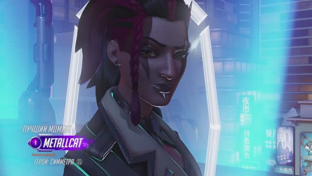 Симметра (MVP OVERWATCH 2)