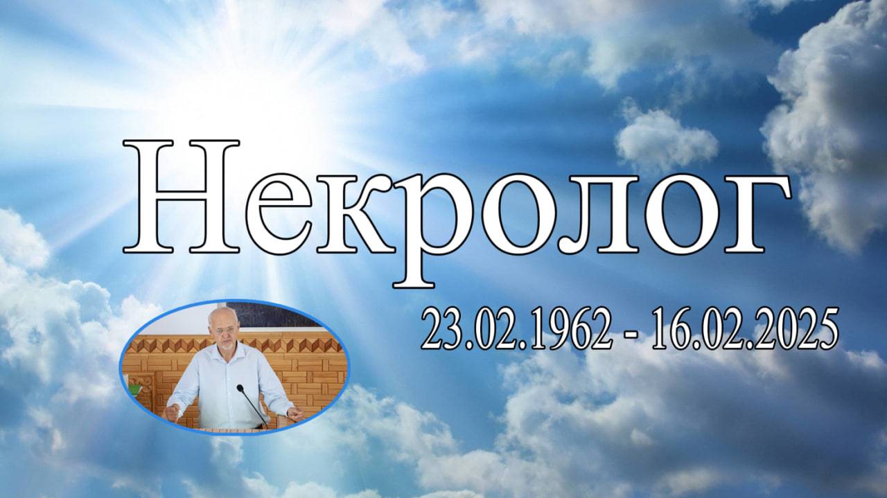 Некролог слово  В.Гирько