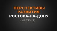 Перспективы развития Ростова-на-Дону, Часть 1, Северное направление