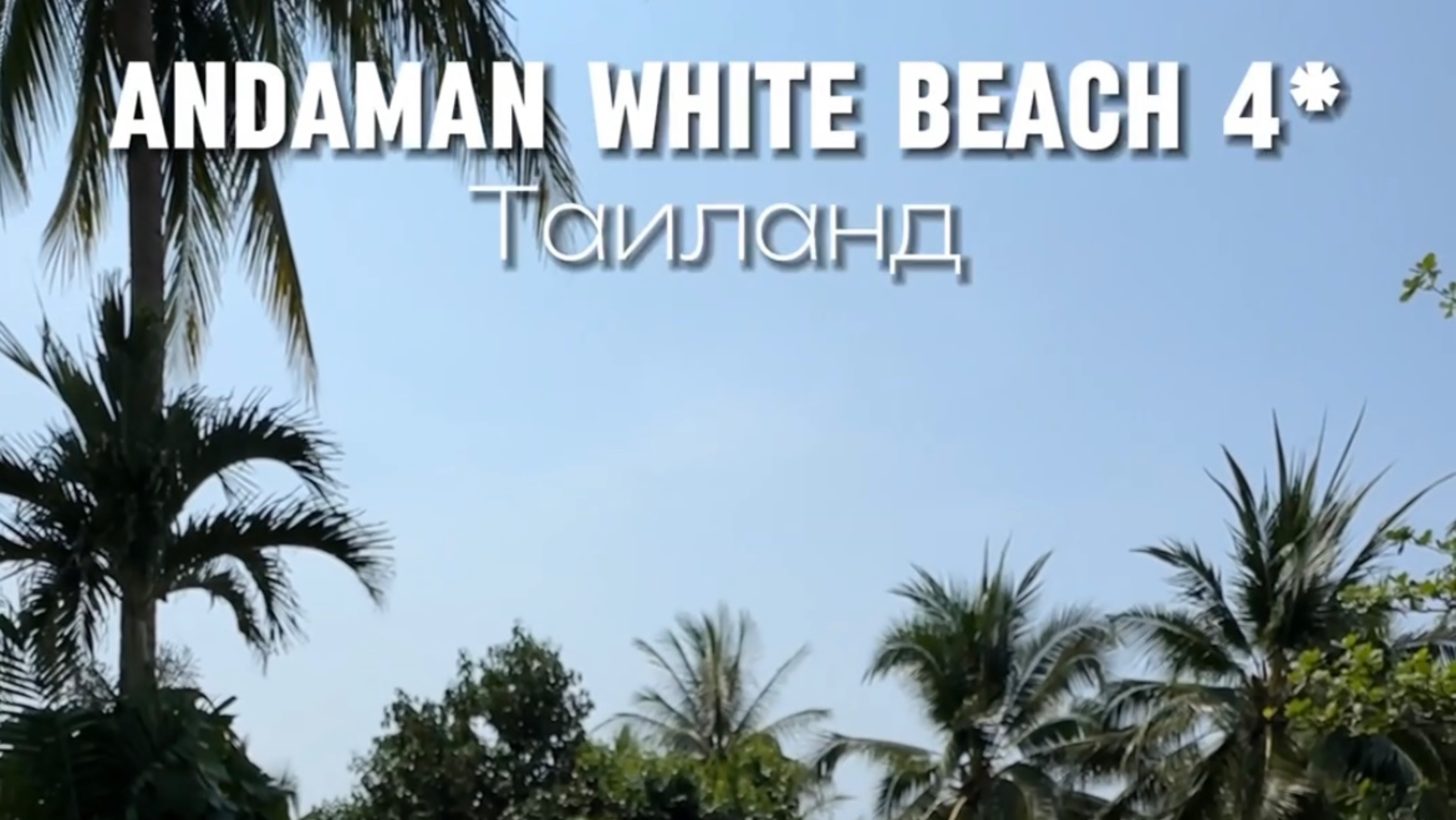 Отель ANDAMAN WHITE BEACH
Таиланд 🇹🇭 Пхукет