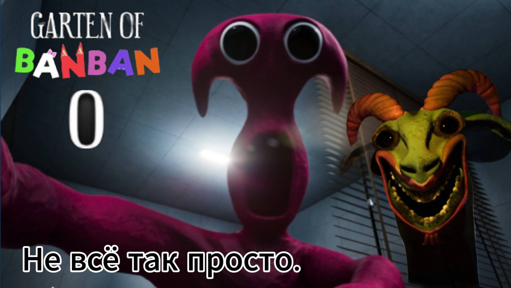 Что скрывает Garten of banban 0? I что будет 8 главе? i Garten of banban 0.