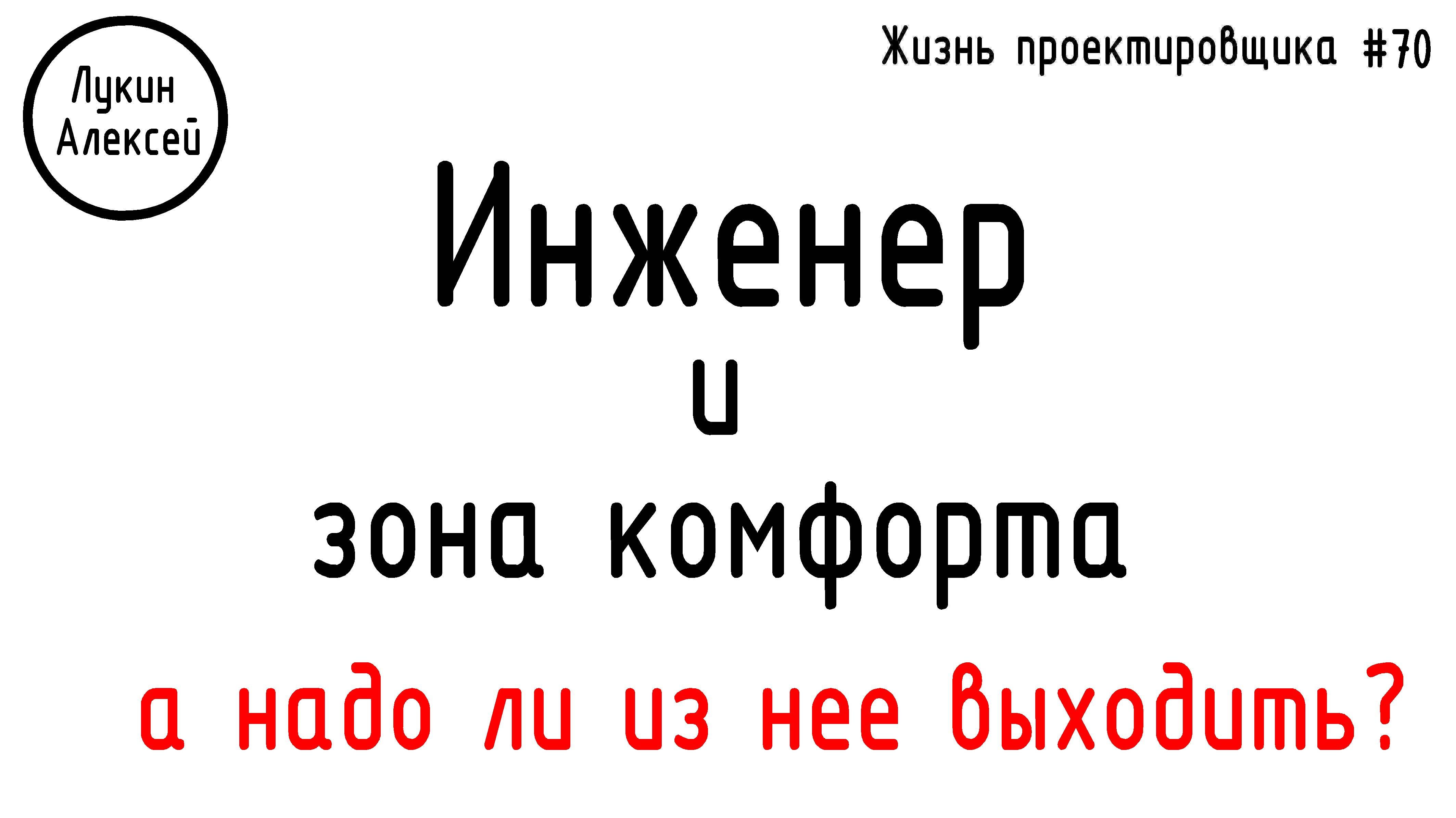 #70 ЖПр. Инженер и зона комфорта. Выход из зоны комфорта