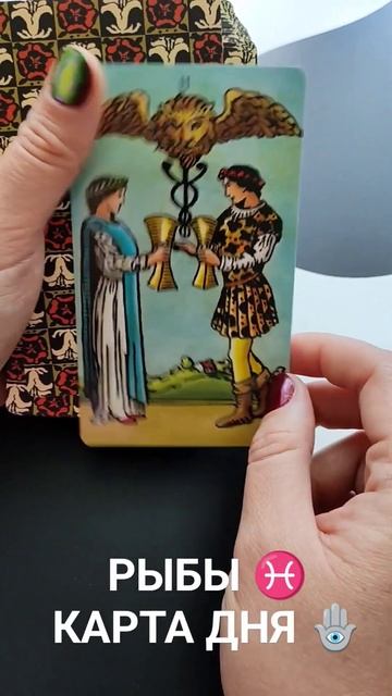 Рыбы ♓ Карта Дня для Вас ✨ Не пропусти! 🌠