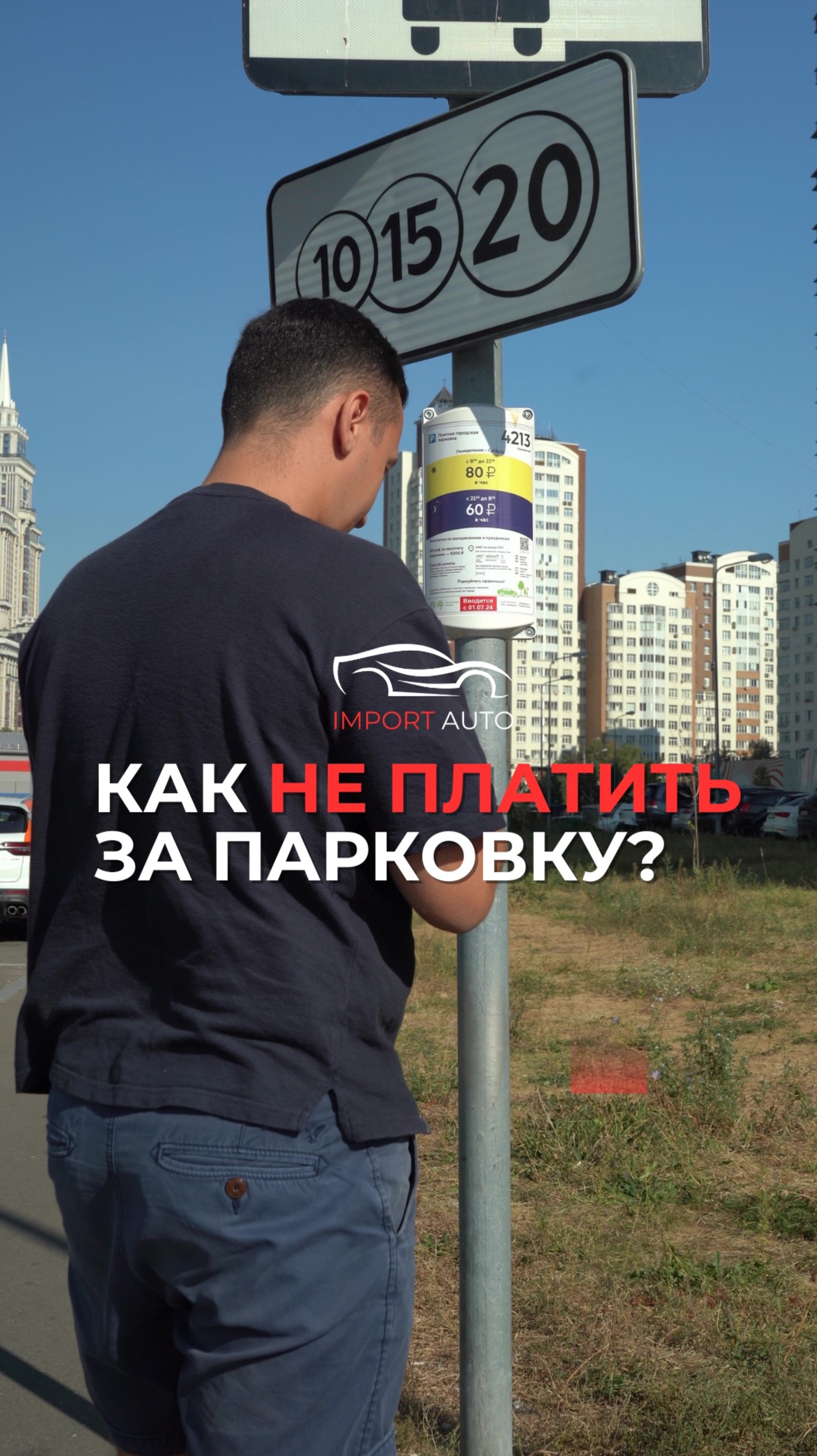 Как не платить за парковку в Москве?