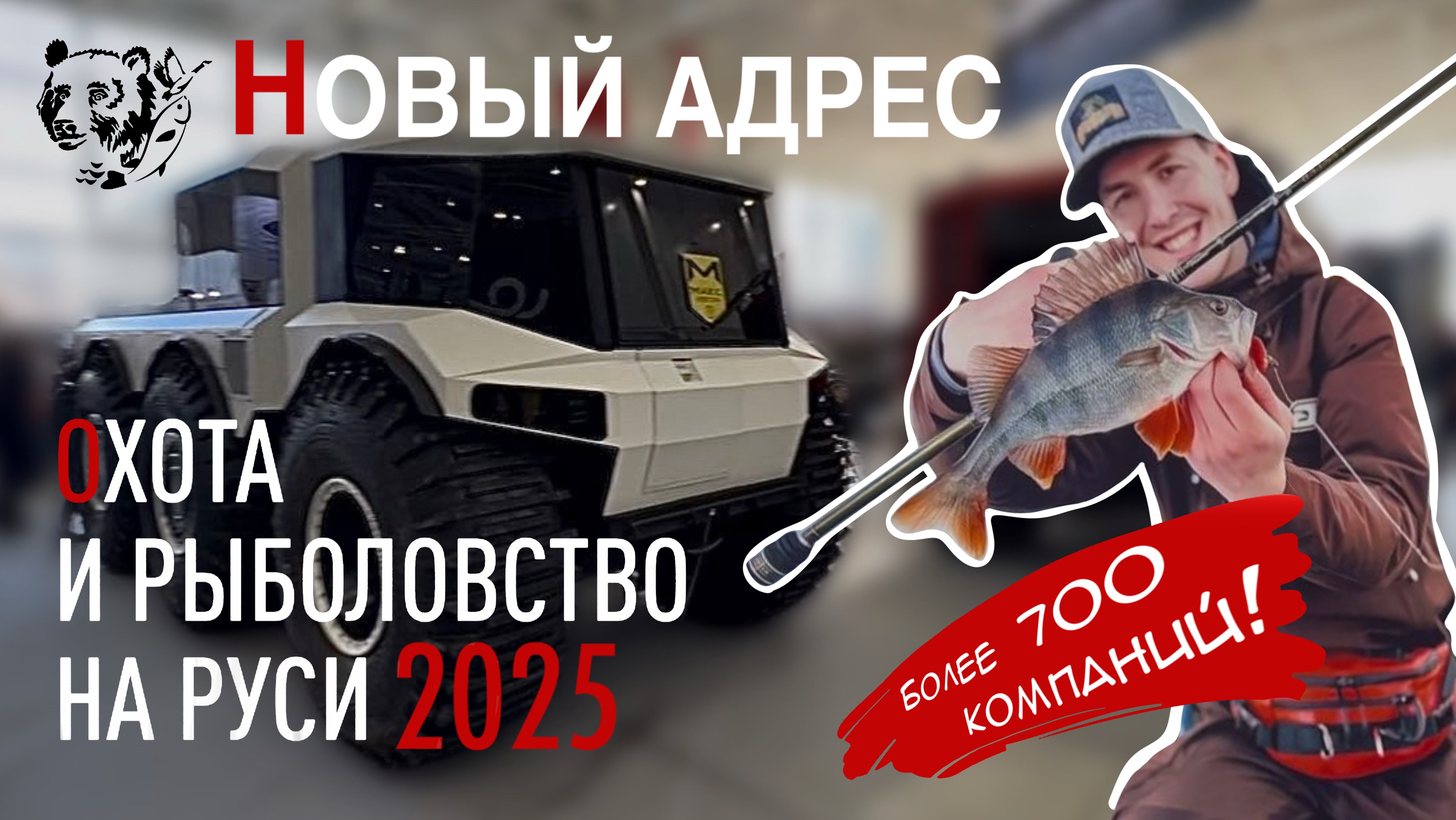 Выставка «Охота и рыболовство 2025 год» || с 20 по 23 февраля