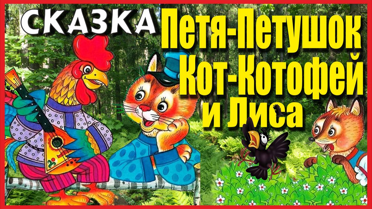 СКАЗКА ПЕТЯ ПЕТУШОК, КОТ КОТОФЕЙ И ЛИСА ХИТРЮГА