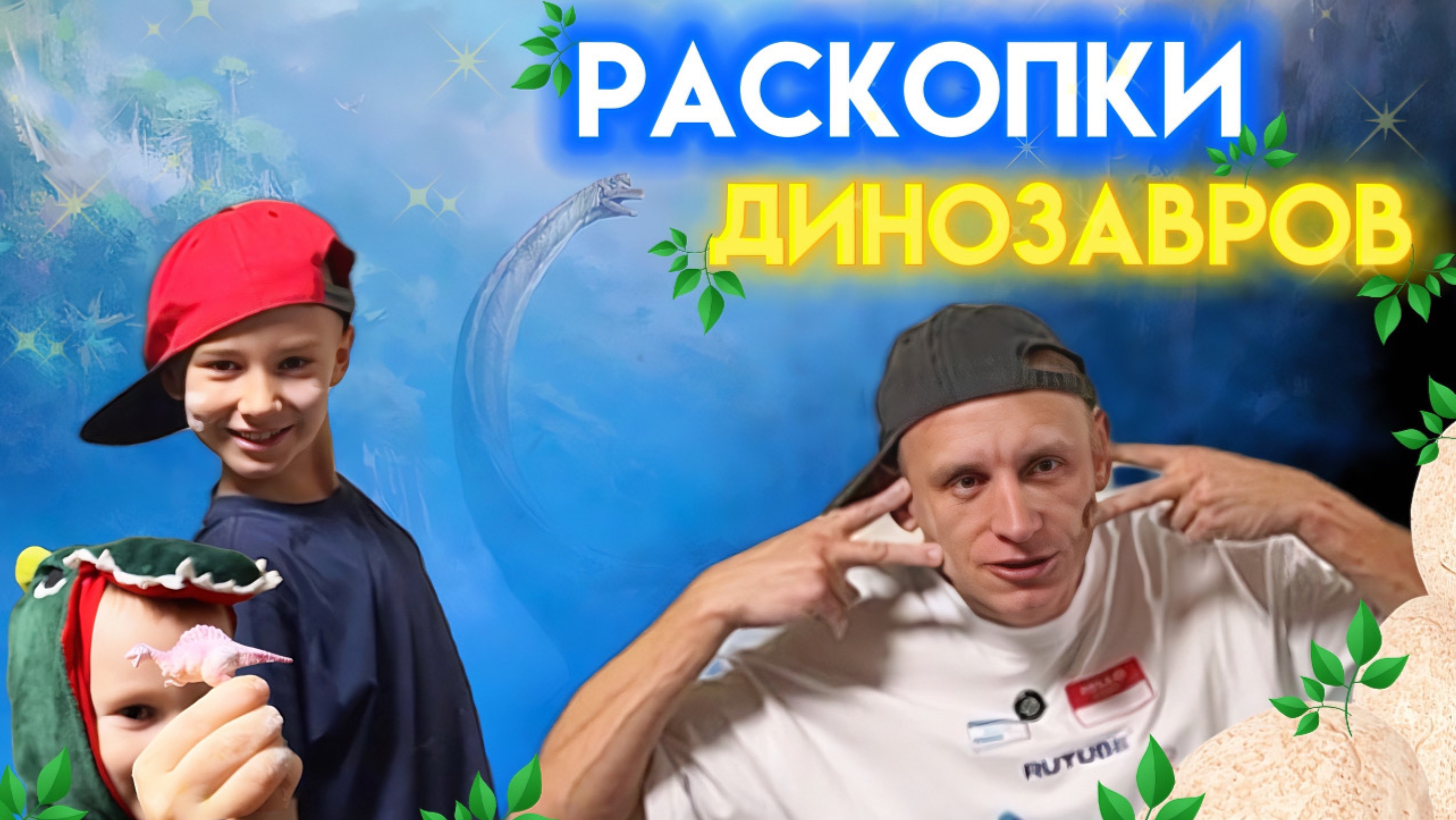 РАСКОПКИ ДИНОЗАВРОВ