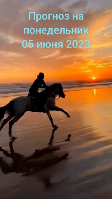 2023.06.05  Ежедневная рубрика Астрологический прогноз. #астропрогноздлявсех #гороскоп #бацзы 🥰