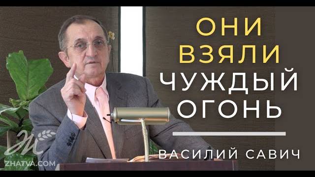 Они взяли чуждый огонь - Василий Савич. Христианские проповеди