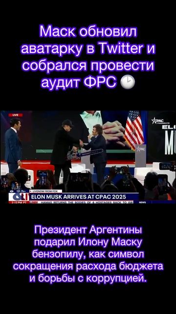 Президент Аргентины подарил Илону Маску бензопилу, как символ сокращения расхода бюджета!