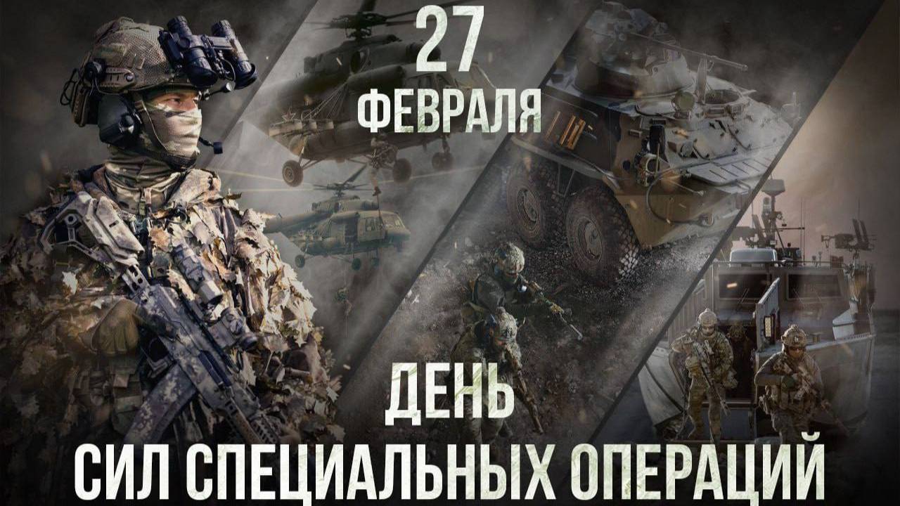 День Сил специальных операций