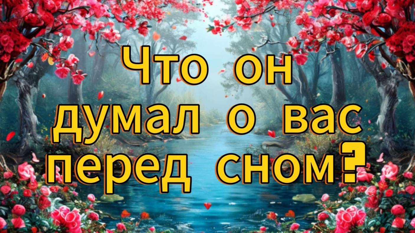 Что он думал о вас перед сном?