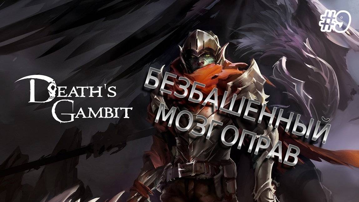 Death's Gambit - [#9] Босс: Таламус