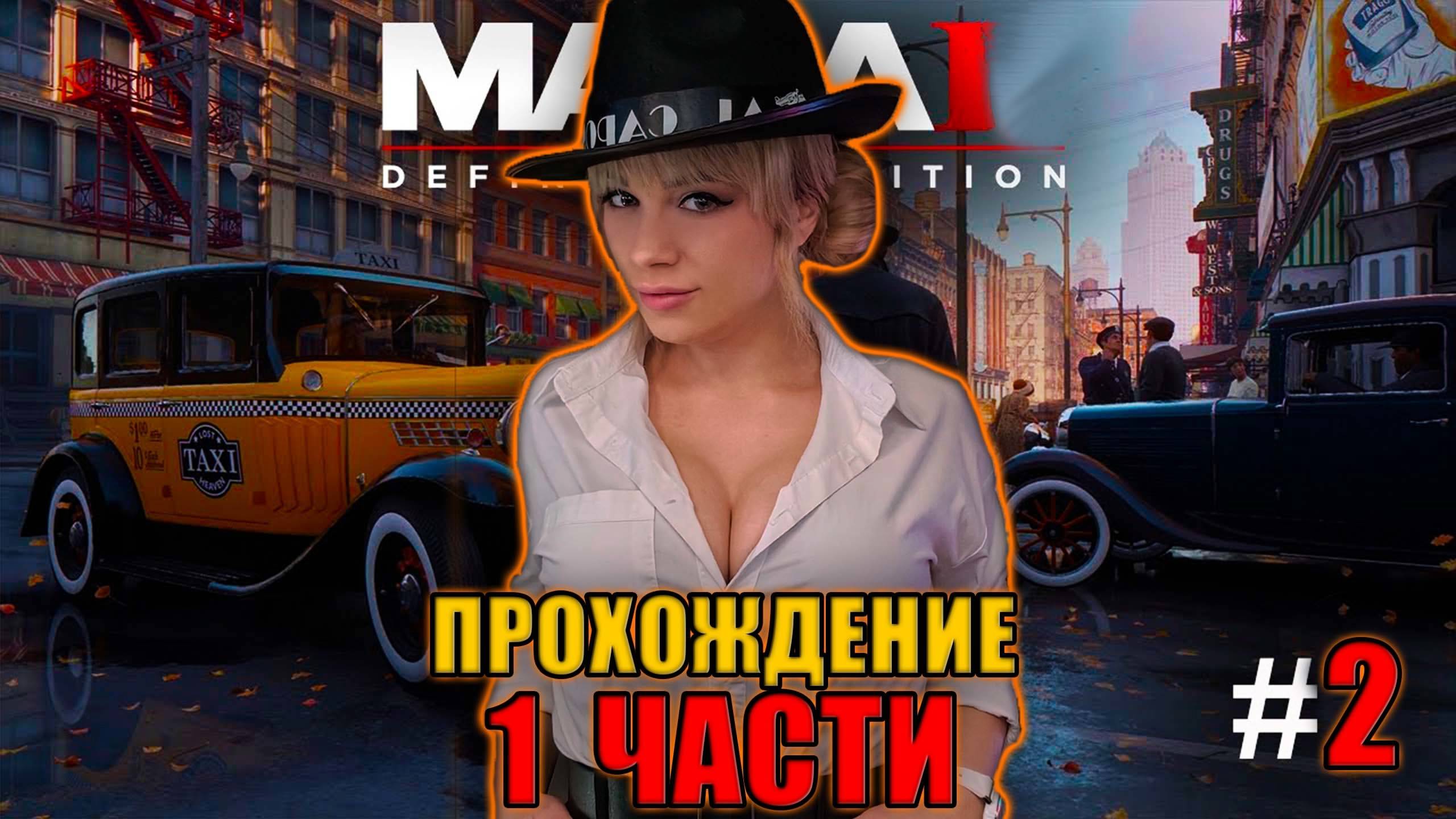 Mafia Definitive Edition. Часть 3 - ФИНАЛ ● Гангстер №1