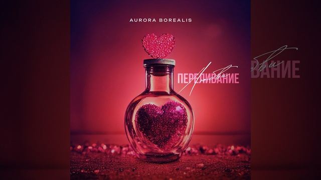 Переливание любви